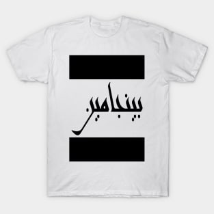 Benjamin in Cat/Farsi/Arabic T-Shirt